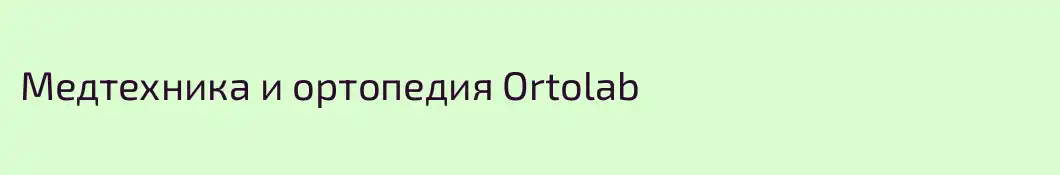 Медтехника и ортопедия Ortolab